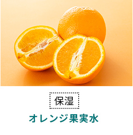 オレンジ果実水